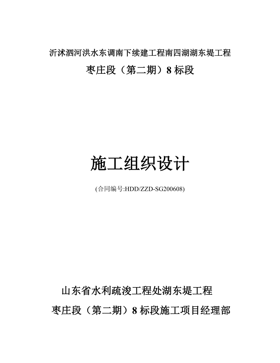 沂沭泗河洪水东调南下续建工程南四湖湖东堤工程施工组织设计.doc_第1页