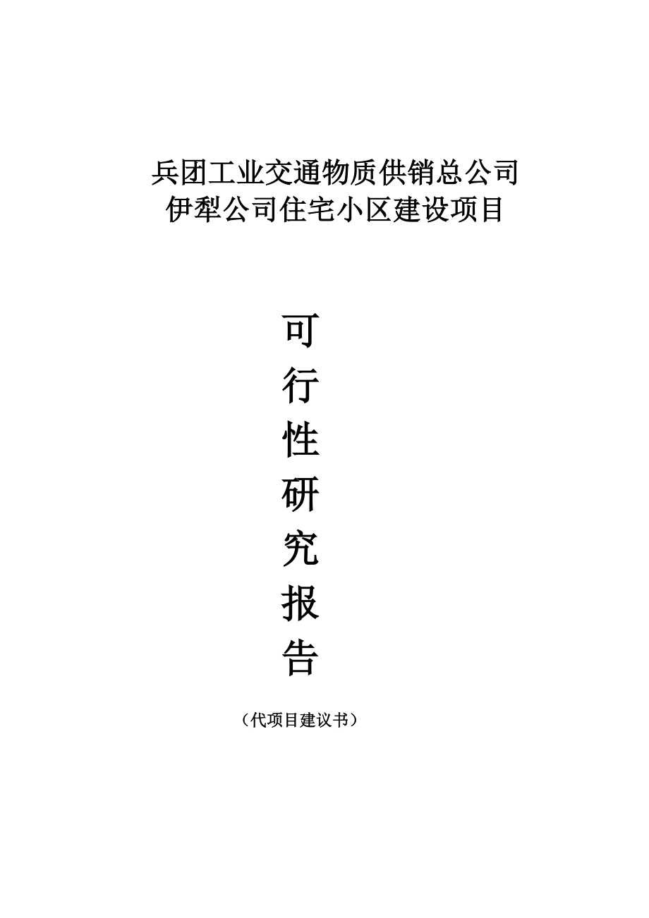 供销总公司住宅小区建设项目可行性研究报告.doc_第1页