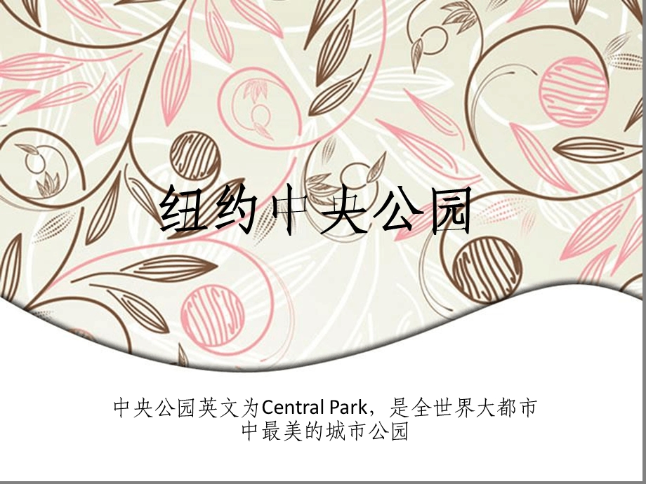 纽约中央公园分析课件.ppt_第1页