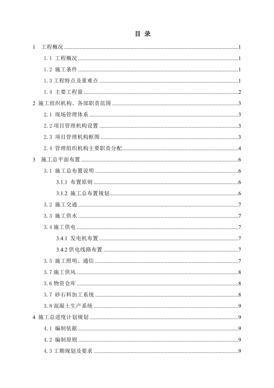 矮子沟梯级拦挡坝工程钢筋混凝土便桥施工组织设计.doc_第1页