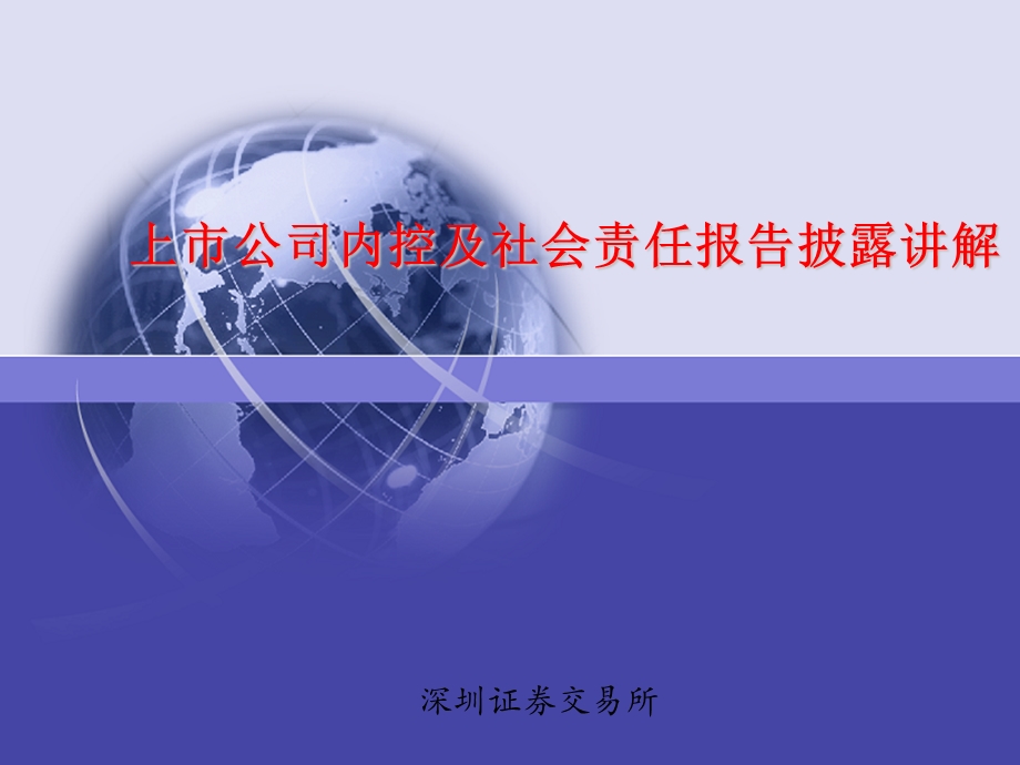 董秘培训班教材-上市公司内控及社会责任报告披露讲解课件.ppt_第1页