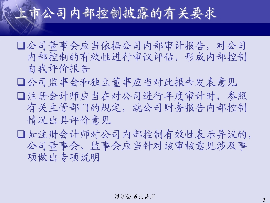 董秘培训班教材-上市公司内控及社会责任报告披露讲解课件.ppt_第3页