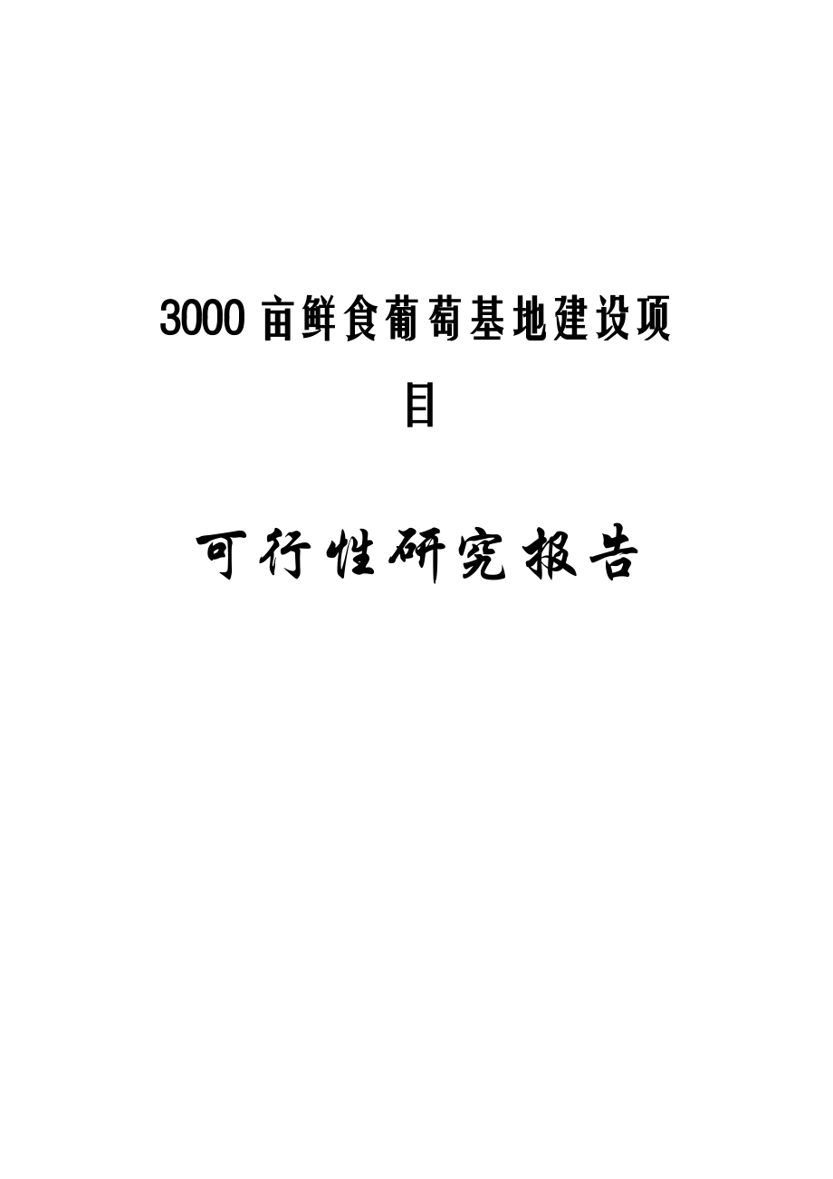 3000亩鲜食葡萄基地建设项目可行性研究报告.doc_第1页