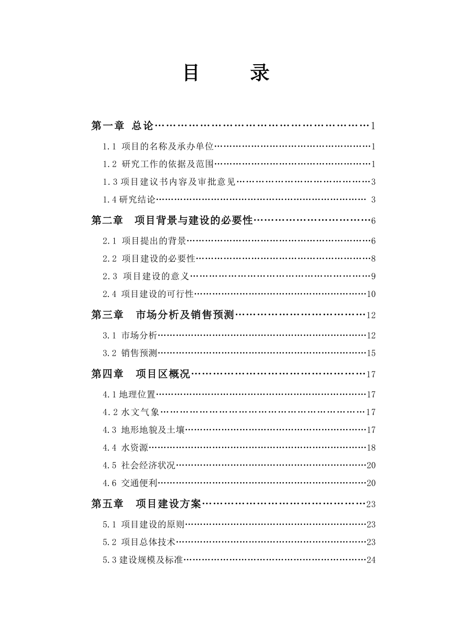 3000亩鲜食葡萄基地建设项目可行性研究报告.doc_第3页