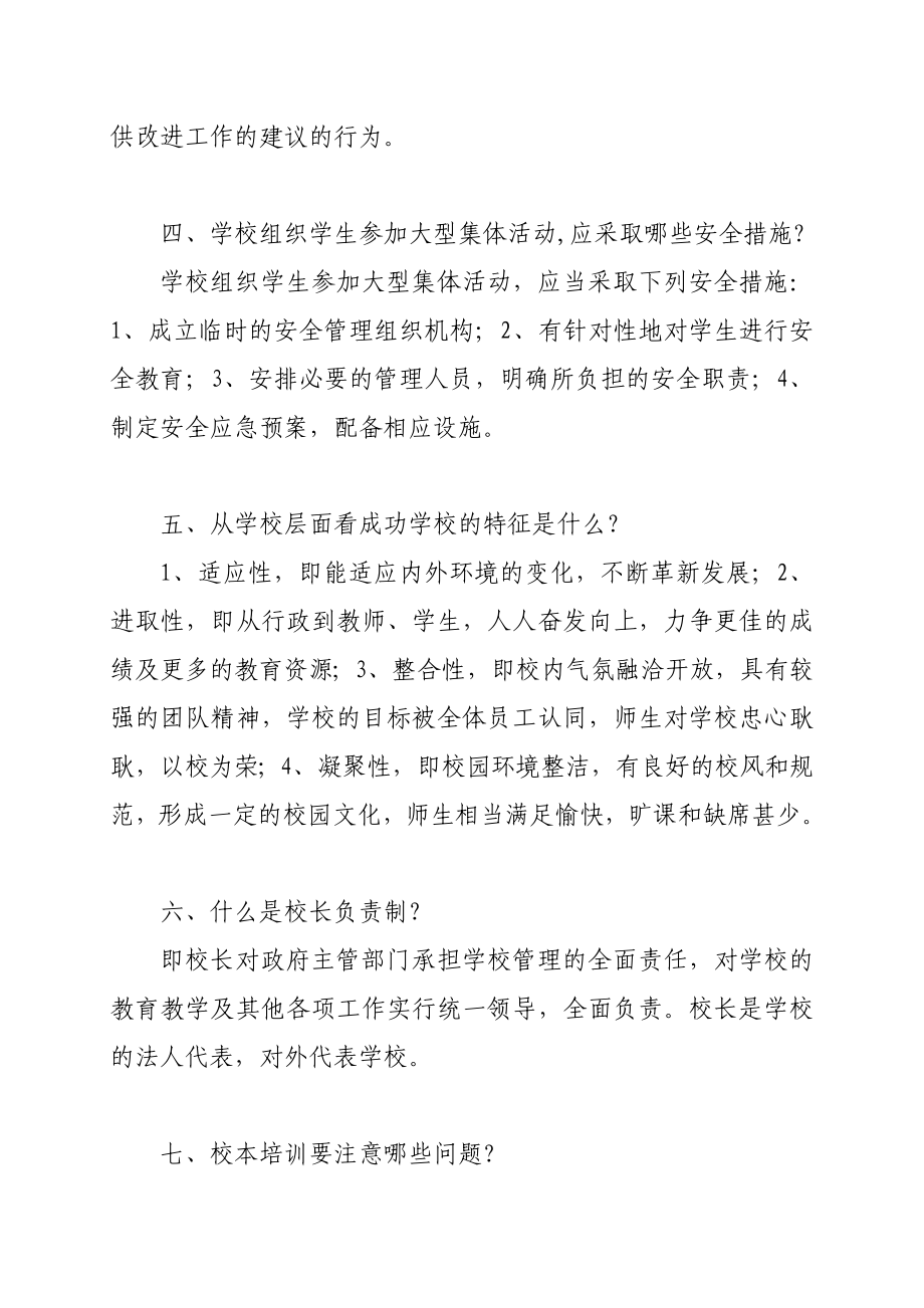 附：教育局申报“尚志能人”岗位练兵大比武专业试题（校长岗） .doc_第2页