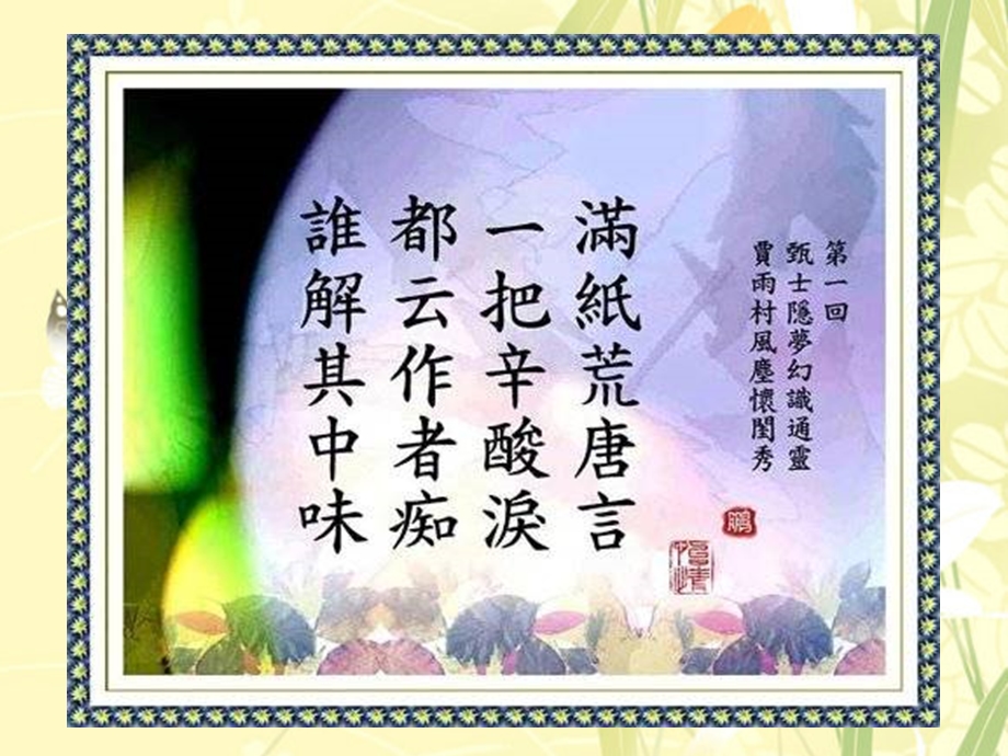 红楼梦诗词选上红楼梦曲课件.ppt_第3页