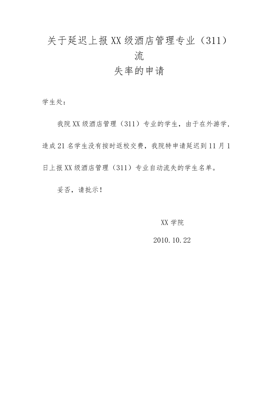 关于延迟上报流失率的申请.docx_第1页