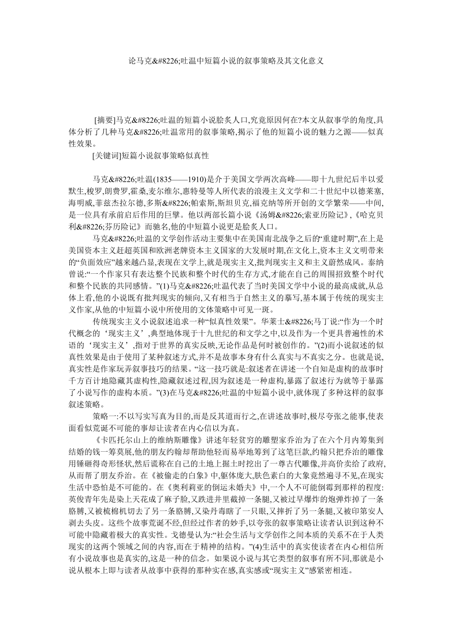 论马克&#8226;吐温中短篇小说的叙事策略及其文化意义.doc_第1页