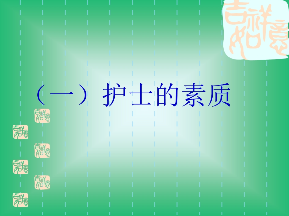 护士的素质及其行为规范 ppt课件.ppt_第2页