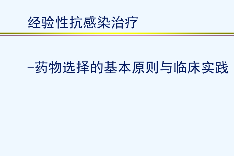 经验性抗感染治疗ppt课件.ppt_第1页