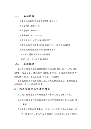 蓝山县德政保障性住房工程“三宝、四口”及安全防护措施.doc