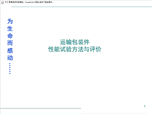 运输包装件性能测试评价过程与方法课件.ppt