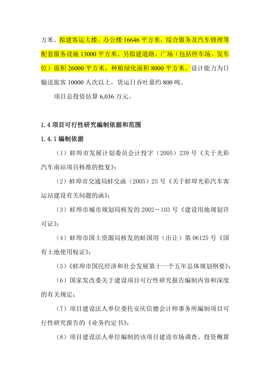 蚌埠光彩客运南站建设项目可行性研究报告.doc_第3页