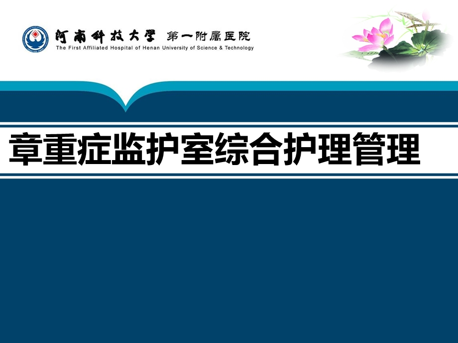 重症护理学第六章综合管理课件.ppt_第1页