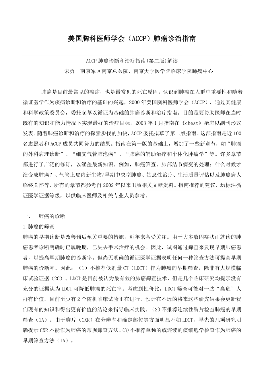 美国胸科医师学会(accp)肺癌诊治指南.doc_第1页