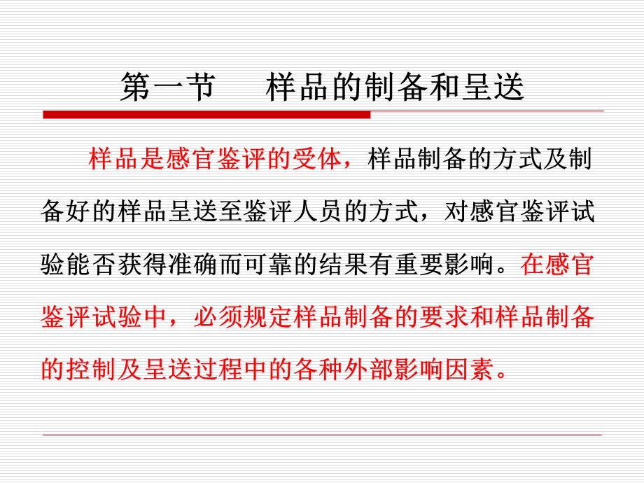 食品感官鉴评的样品制备和呈送、组织管理及鉴评程序和课件.ppt_第2页