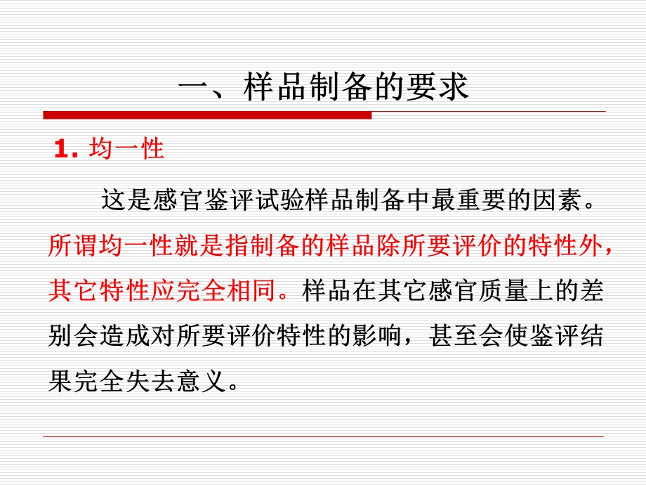 食品感官鉴评的样品制备和呈送、组织管理及鉴评程序和课件.ppt_第3页