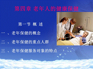 第四章 老年人的健康保健ppt课件.ppt