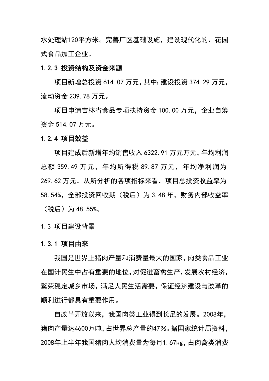 2000吨熟食制品加工扩建项目可行性研究报告11.doc_第3页