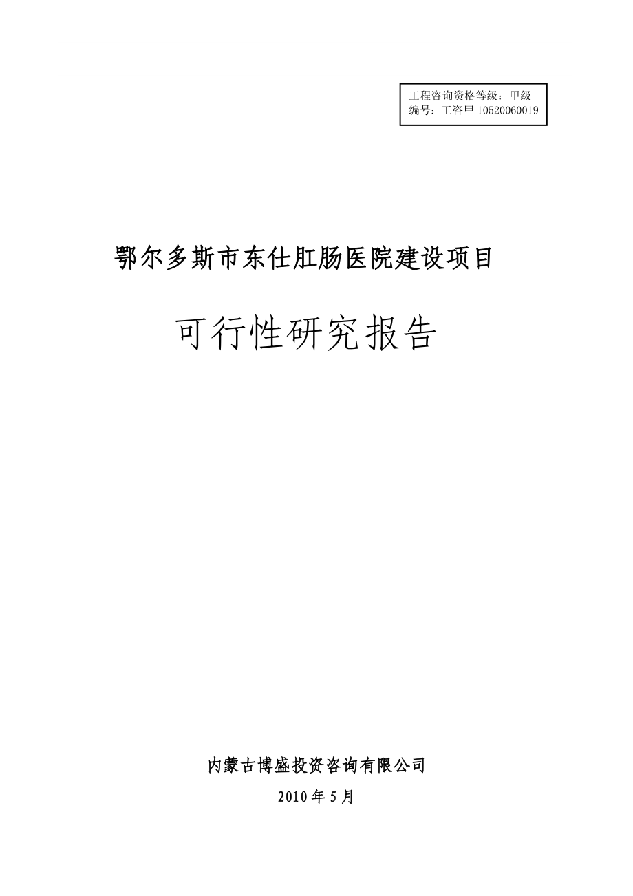 鄂尔多斯市东仕肛肠医院建设项目可行性研究报告.doc_第1页