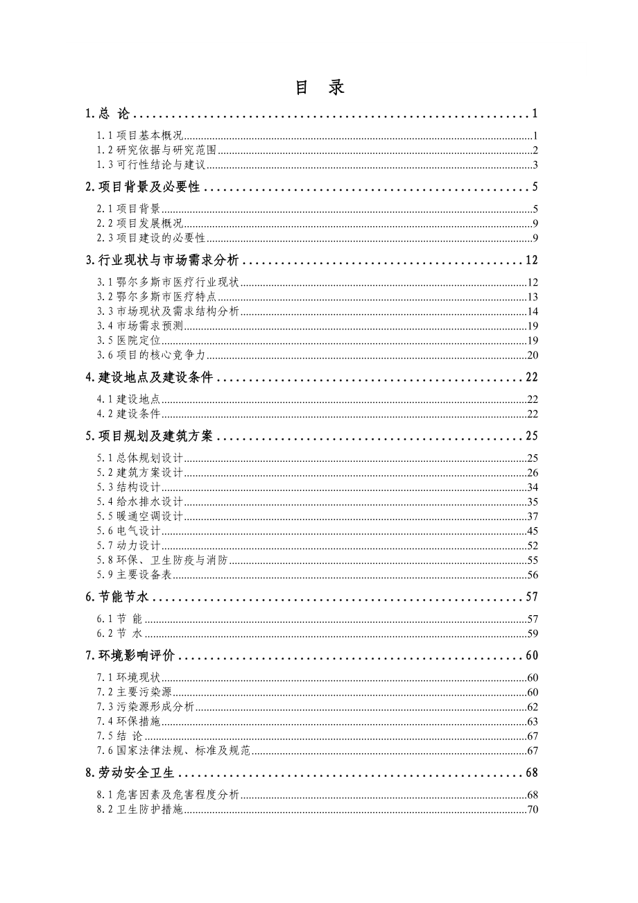 鄂尔多斯市东仕肛肠医院建设项目可行性研究报告.doc_第2页