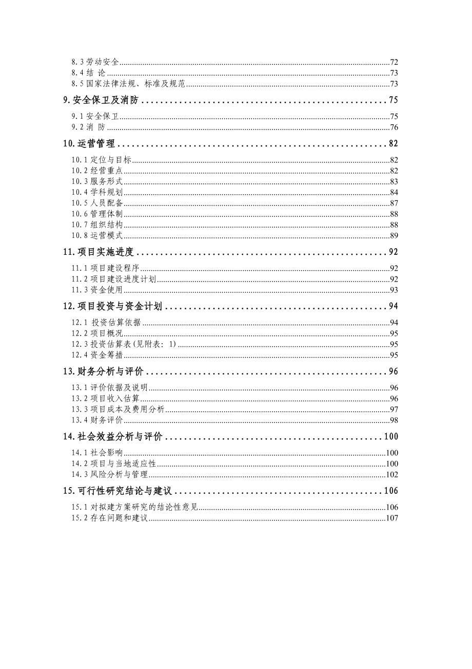 鄂尔多斯市东仕肛肠医院建设项目可行性研究报告.doc_第3页