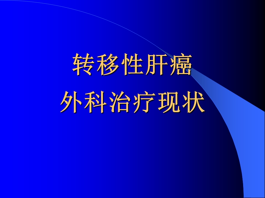 转移性肝癌外科治疗现状课件.ppt_第1页