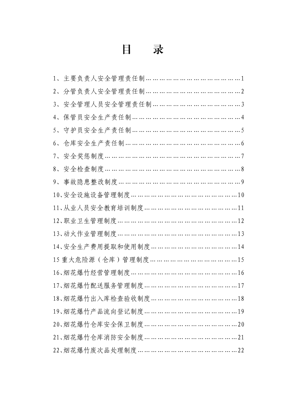 濮阳县吉庆鞭炮销售有限公司制度汇编.doc_第2页