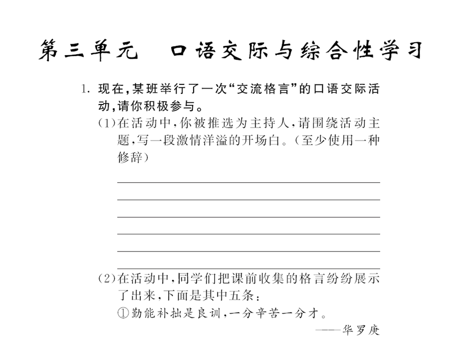 语文版八年级上册ppt课件第三单元口语交际与综合性学习.ppt_第1页