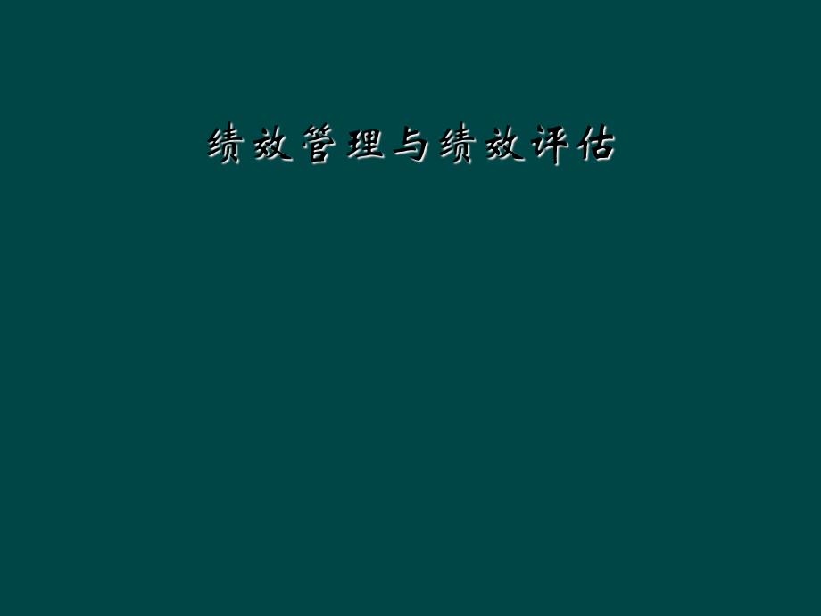 绩效管理与绩效评估课件.ppt_第1页