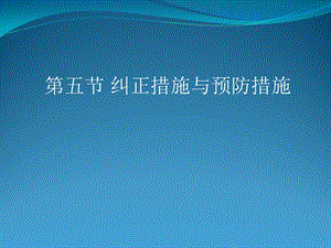 纠正措施与预防措施的区别课件.ppt