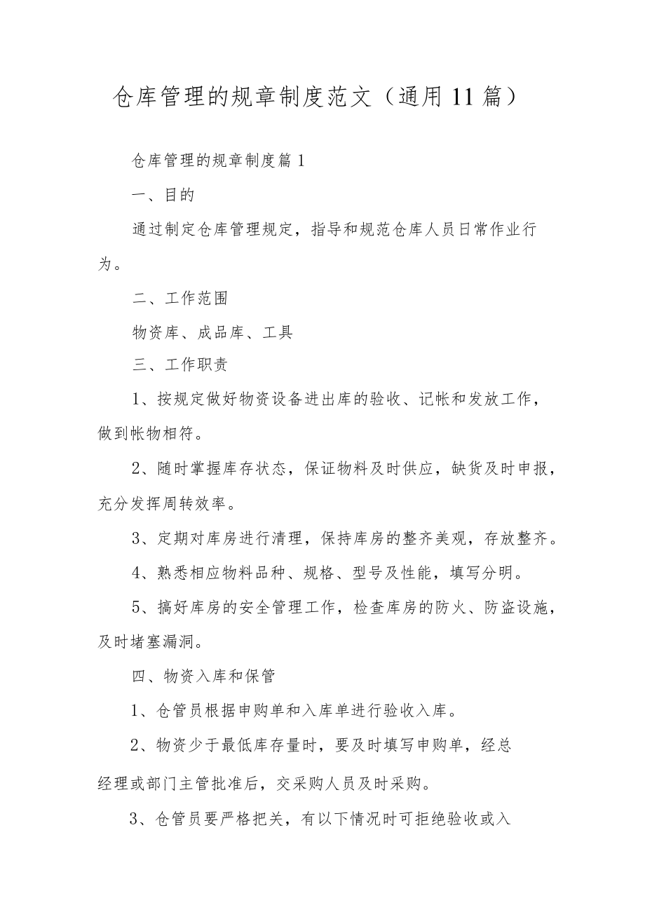 仓库管理的规章制度范文（通用11篇）.docx_第1页