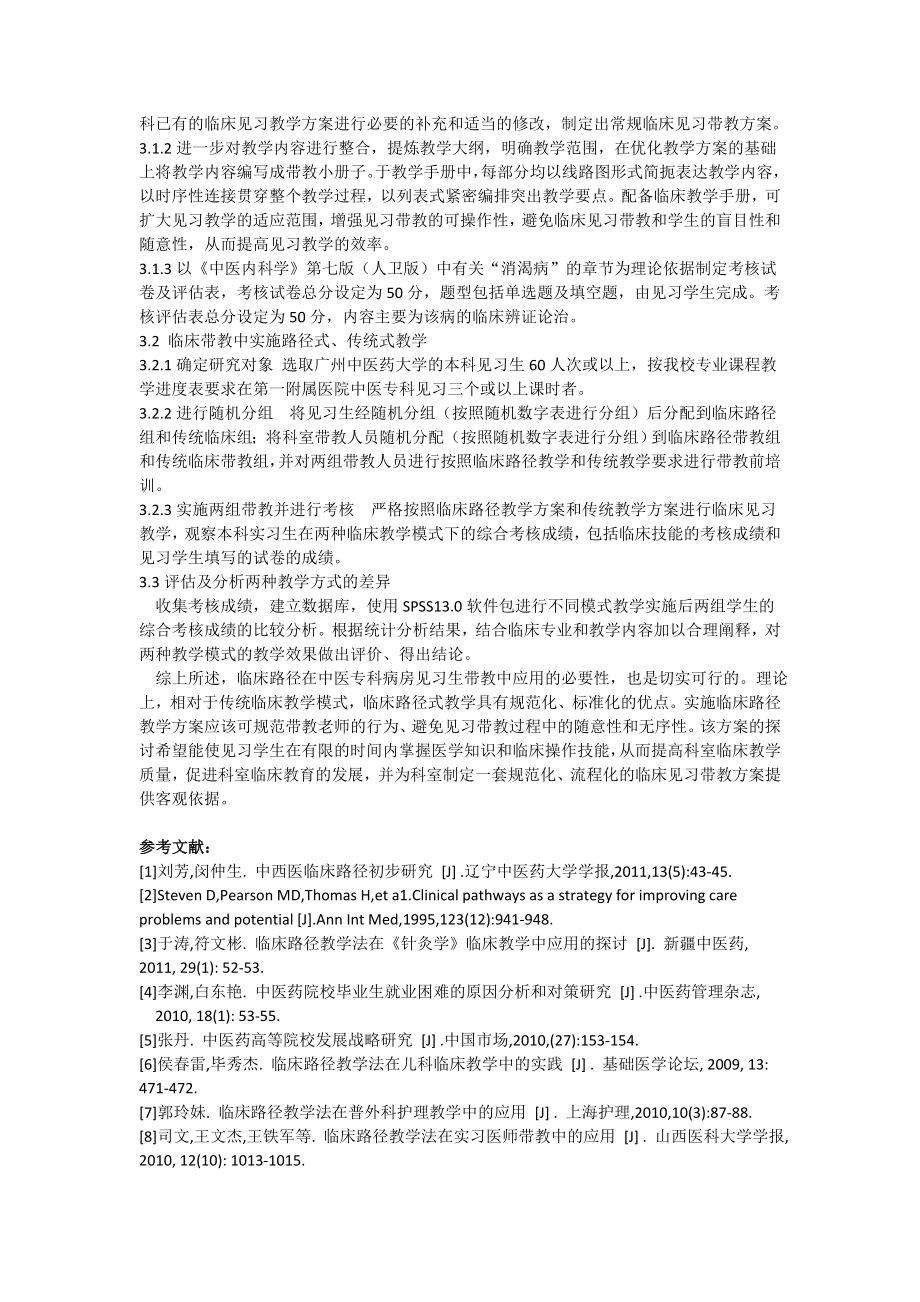 临床路径在中医专科见习生带教中应用的思考.doc_第2页