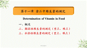 食品理化检验-维生素的测定ppt课件.ppt