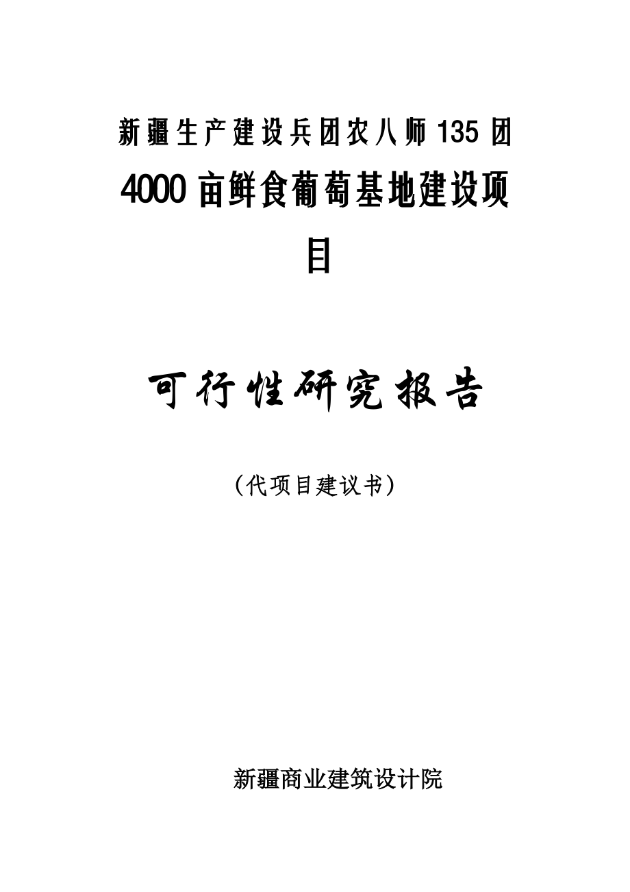 4000亩鲜食葡萄生产基地建设项目可行性研究报告 .doc_第1页