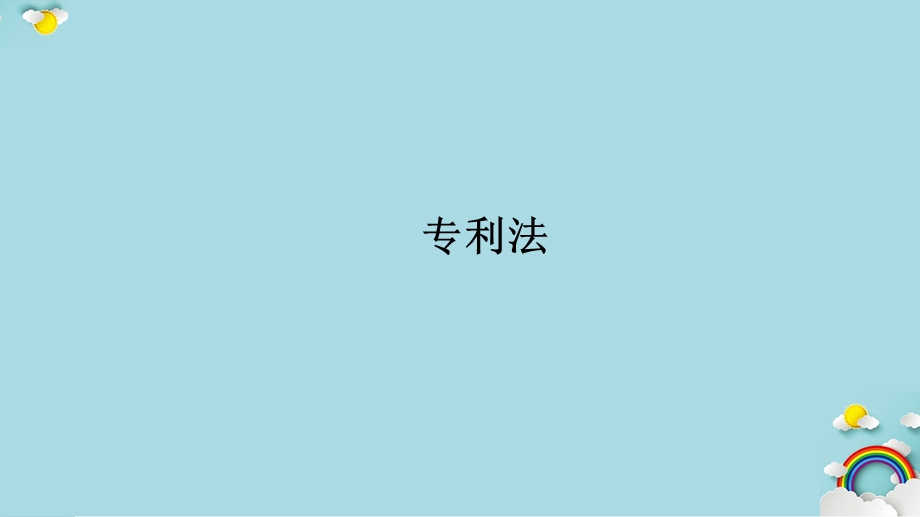 经济法--专利法ppt课件.ppt_第1页