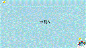 经济法--专利法ppt课件.ppt