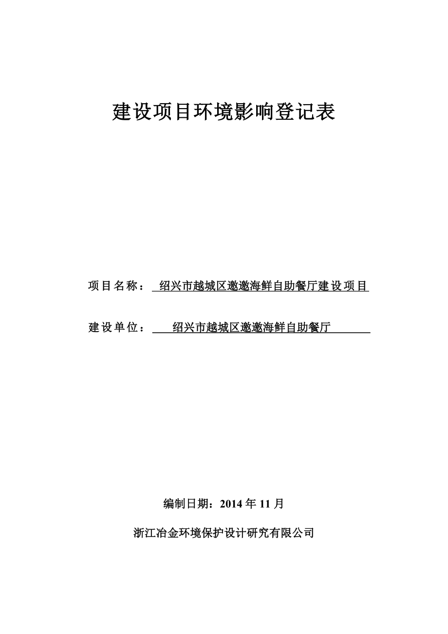 环境影响评价报告公示：越城区邀邀海鲜自助餐厅提交越城区邀邀海鲜自助餐厅建环评报告.doc_第1页