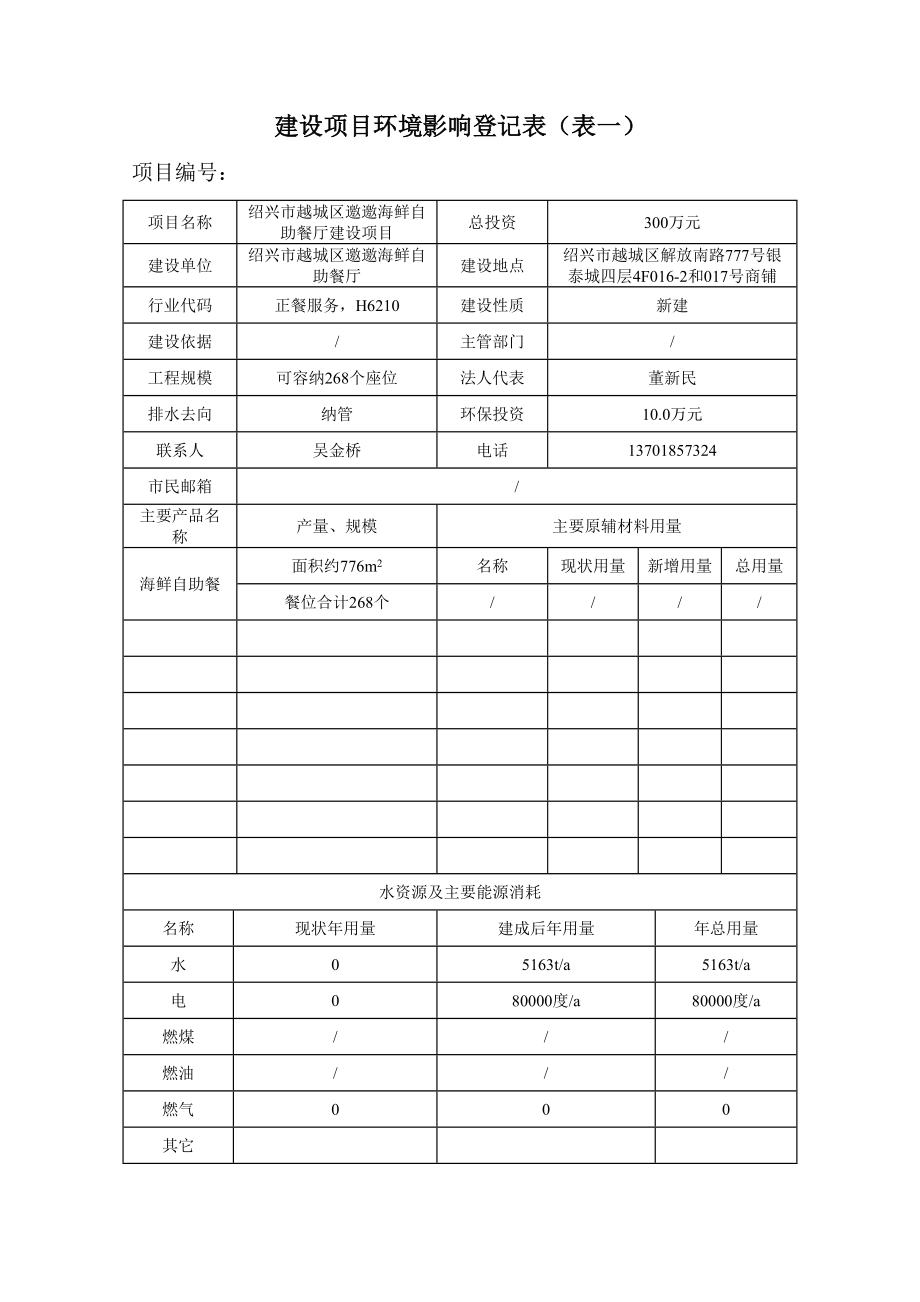 环境影响评价报告公示：越城区邀邀海鲜自助餐厅提交越城区邀邀海鲜自助餐厅建环评报告.doc_第3页