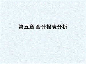 财务会计学培训ppt课件.ppt