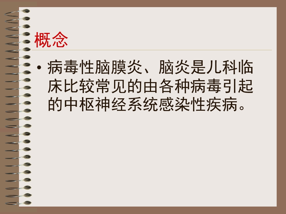 病毒性脑炎学习ppt课件.ppt_第2页