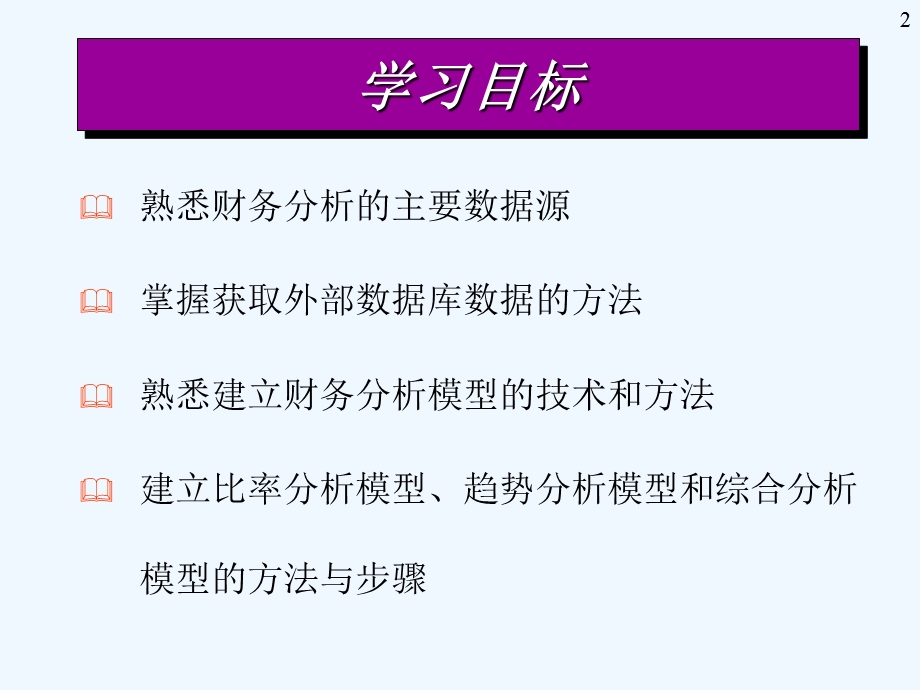 财务分析的目的与数据源课件.ppt_第2页