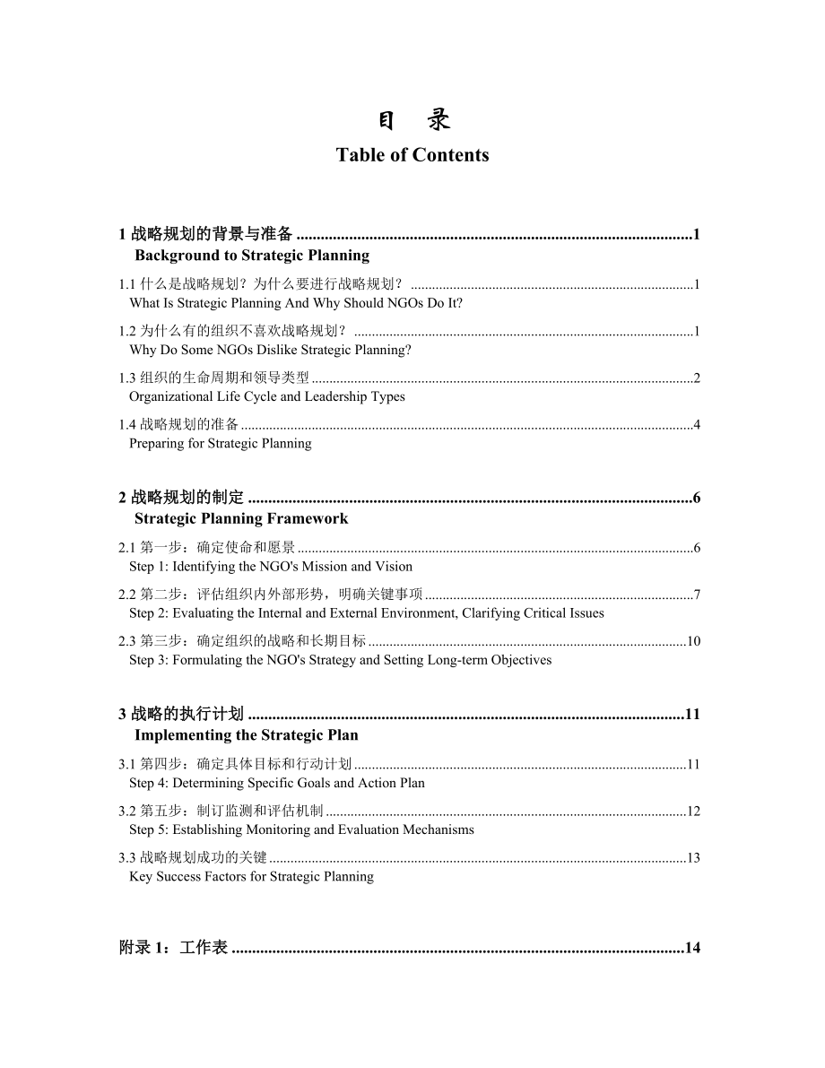 《中国非营利组织战略规划指南》strategic planning guidelines for chinese ngos.doc_第3页