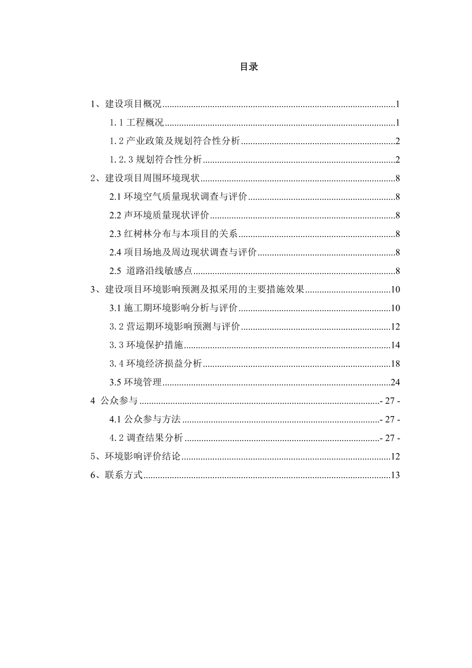 三亚市月轮路工程环境影响报告书简本.doc_第3页