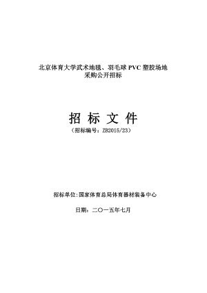 北京体育大学武术地毯、羽毛球PVC塑胶场地.doc