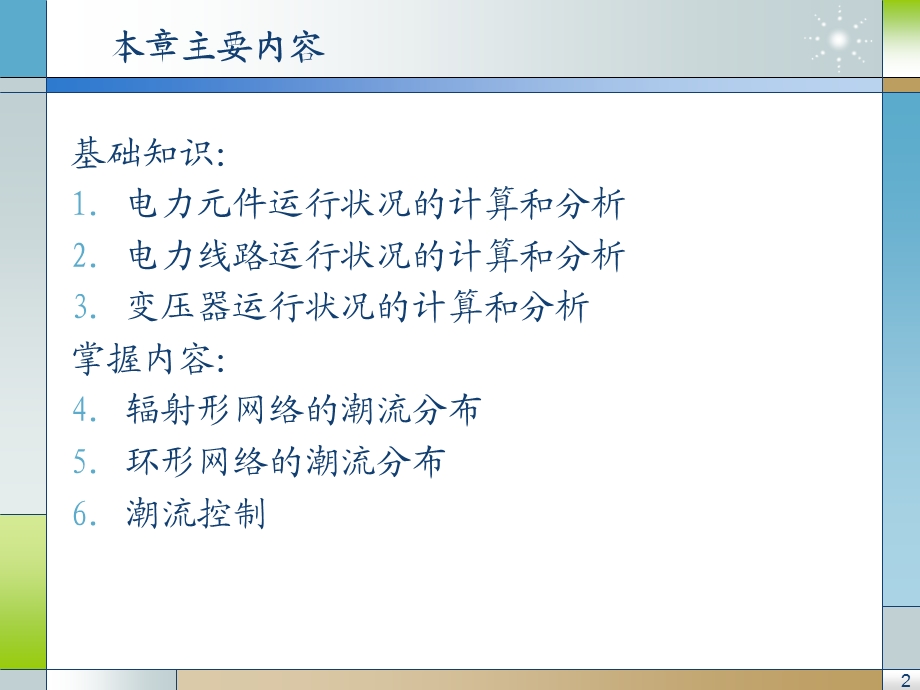 第三章-简单电力网络的计算和分析课件.ppt_第2页
