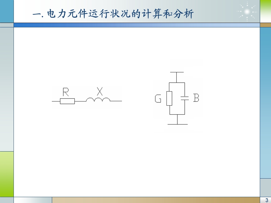 第三章-简单电力网络的计算和分析课件.ppt_第3页