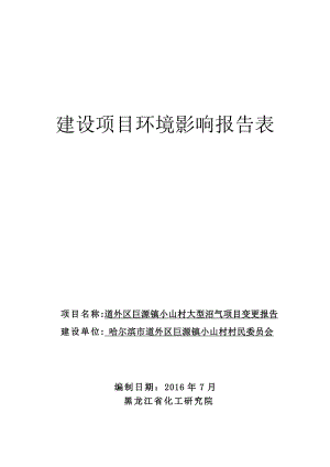 环境影响评价报告公示：目变道外区巨源镇小山村大型沼气项更报告建设哈尔滨市道外环评报告.doc