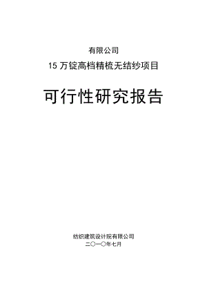 棉纺厂15万纱锭可研报告.doc