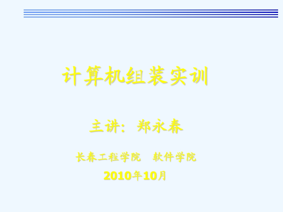 计算机组装实训之认识电脑主机课件.ppt_第1页